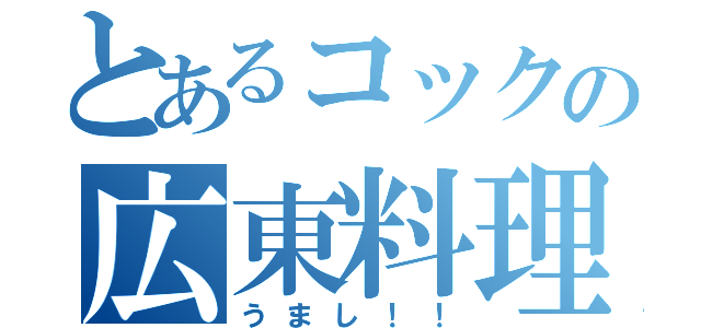 とあるコックの広東料理（うまし！！）