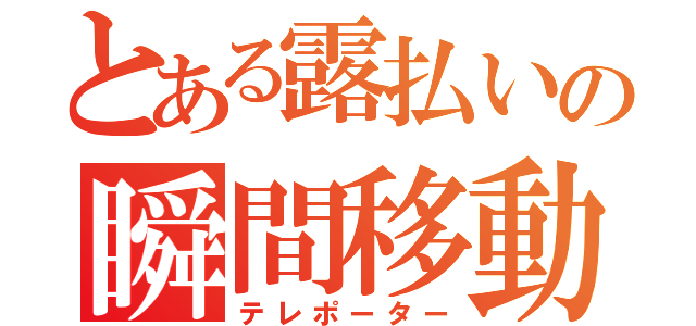 とある露払いの瞬間移動（テレポーター）