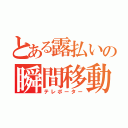 とある露払いの瞬間移動（テレポーター）