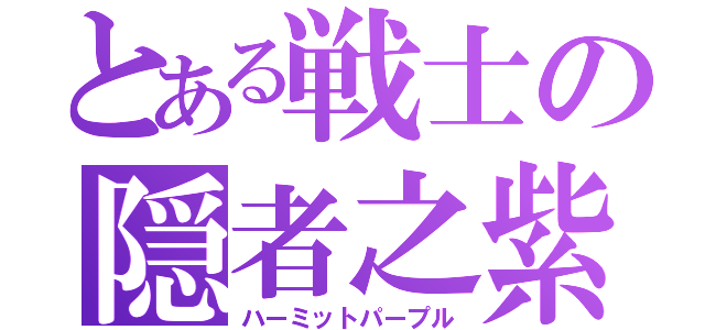 とある戦士の隠者之紫（ハーミットパープル）