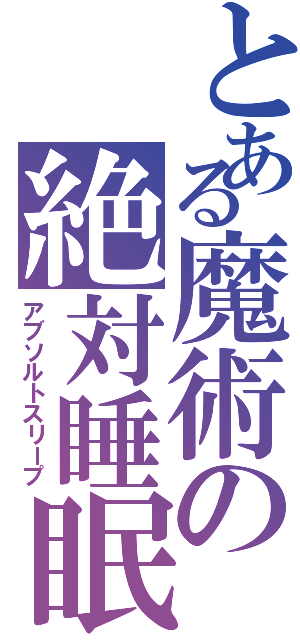 とある魔術の絶対睡眠（アブソルトスリープ）