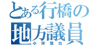 とある行橋の地方議員（小坪慎也）