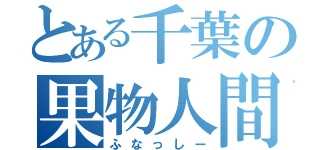 とある千葉の果物人間（ふなっしー）