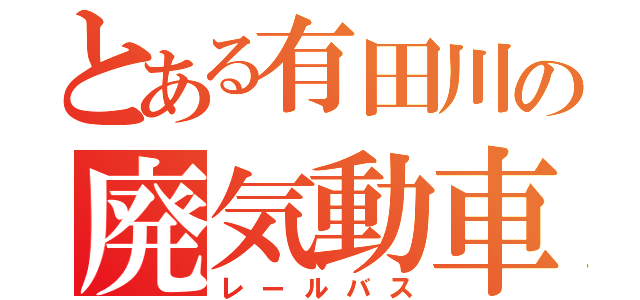 とある有田川の廃気動車（レールバス）