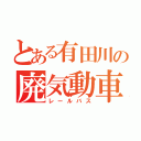 とある有田川の廃気動車（レールバス）