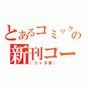 とあるコミックの新刊コーナー（（３ヶ月間））