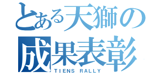 とある天獅の成果表彰（ＴＩＥＮＳ ＲＡＬＬＹ）