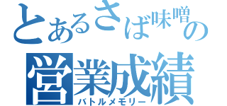 とあるさば味噌の営業成績（バトルメモリー）