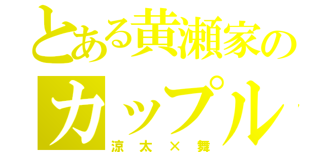 とある黄瀬家のカップル（涼太×舞）