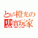 とある橙光の忠實玩家（眾裡尋ＴＡ千百度）