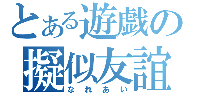 とある遊戯の擬似友誼（なれあい）