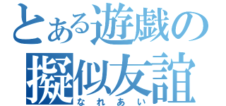 とある遊戯の擬似友誼（なれあい）