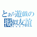 とある遊戯の擬似友誼（なれあい）