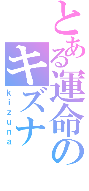 とある運命のキズナ（ｋｉｚｕｎａ）