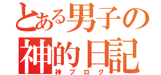 とある男子の神的日記（神ブログ）