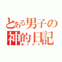 とある男子の神的日記（神ブログ）