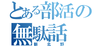 とある部活の無駄話（新北野）