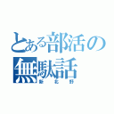 とある部活の無駄話（新北野）