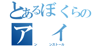 とあるぼくらのア イ（ン    ンストール）