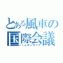 とある風車の国際会議（ｉｎタンザニア）