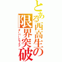 とある西高生の限界突破（オーバードライブ）