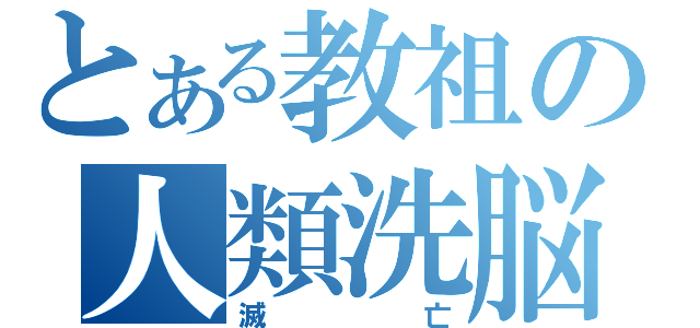 とある教祖の人類洗脳（滅亡）