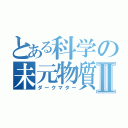 とある科学の未元物質Ⅱ（ダークマター）