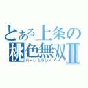 とある上条の桃色無双Ⅱ（ハーレムランド）