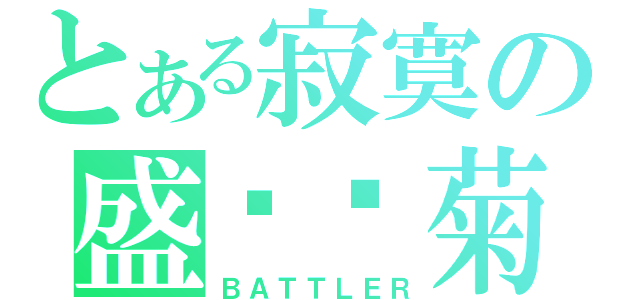 とある寂寞の盛开雏菊（ＢＡＴＴＬＥＲ）