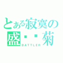 とある寂寞の盛开雏菊（ＢＡＴＴＬＥＲ）