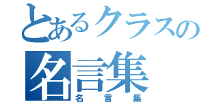 とあるクラスの名言集（名言集）