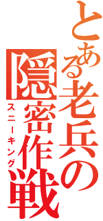 とある老兵の隠密作戦（スニーキング）