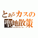 とあるカスの聖地散策（パレスチナウォーカー）