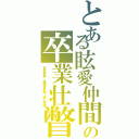 とある眩愛仲間の卒業壮瞥Ⅱ（喜怒哀楽　視聴者登録１億人突破）