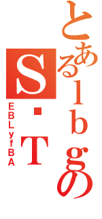 とあるｌｂｇのＳȎＴ（ＥＢＬｙｆＢＡ）