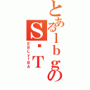 とあるｌｂｇのＳȎＴ（ＥＢＬｙｆＢＡ）