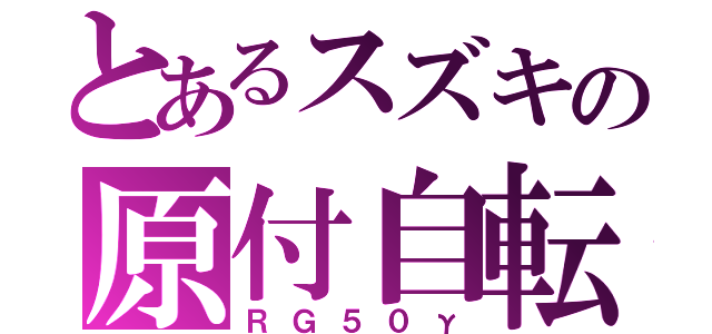 とあるスズキの原付自転車（ＲＧ５０γ）