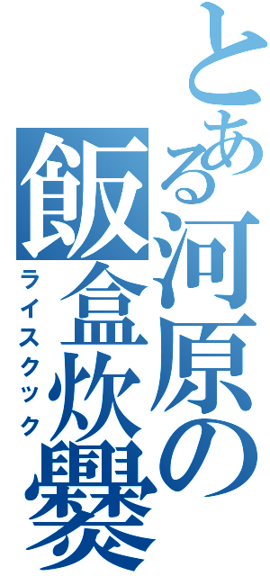 とある河原の飯盒炊爨（ライスクック）