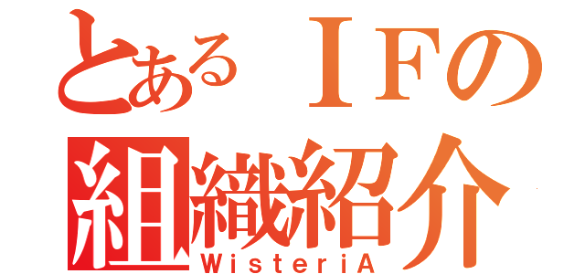 とあるＩＦの組織紹介（ＷｉｓｔｅｒｉＡ）