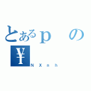 とあるｐの\\（ＮＸｎｈ）