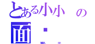 とある小小 の面书   （       不良之人            小小）