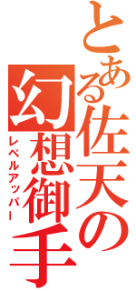 とある佐天の幻想御手（レベルアッパー）