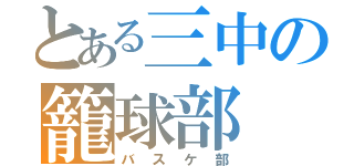 とある三中の籠球部（バスケ部）