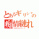 とあるギリシャの痴情縺れ（ペルセウスとメデューサ）