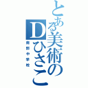 とある美術のＤひさこ（南部中学校）