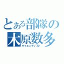 とある部隊の木原数多（サイエンティスト）