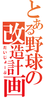 とある野球の改造計画（だいじょーぶ）