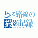 とある路線の撮影記録（フォース１１２３５８）