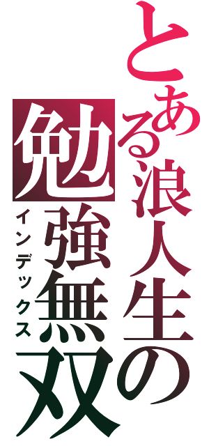 とある浪人生の勉強無双（インデックス）