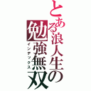 とある浪人生の勉強無双（インデックス）